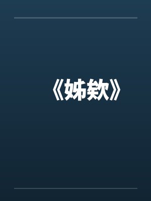 姊儿
