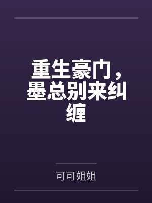 暖妻之独家占有