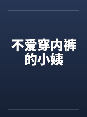 不爱穿内裤有什么好处