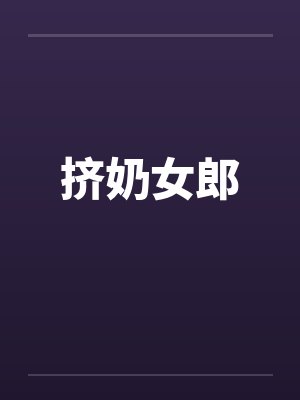 挤奶女郎