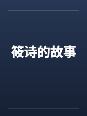 古诗里筱字出现多吗