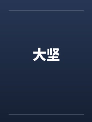 AB联姻by佚名