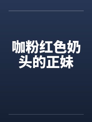 咖粉红色奶头的正妹