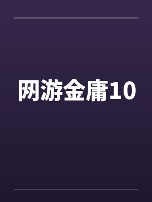 网游金庸小说全集阅读