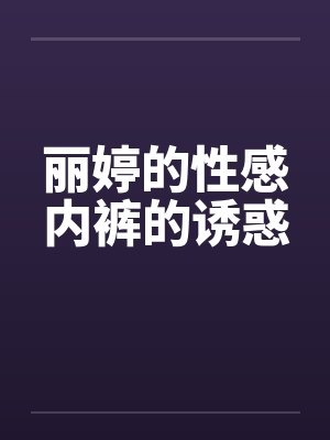 婷美内裤好吗