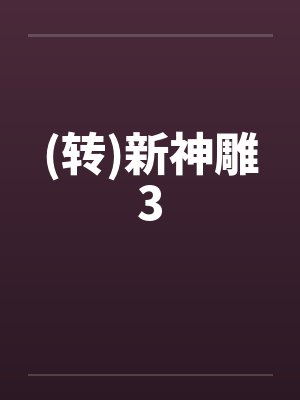 新神雕完全版在线全文阅读