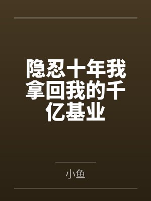 将军夫人威武霸气