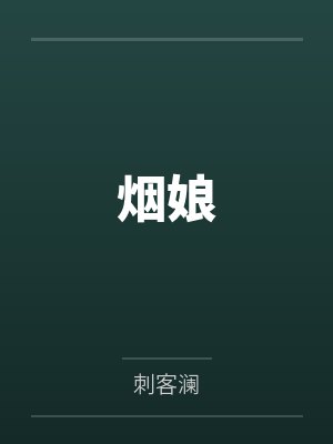 穿书我截胡天命