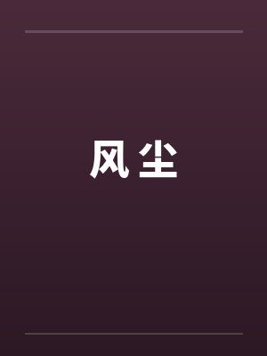风尘gll