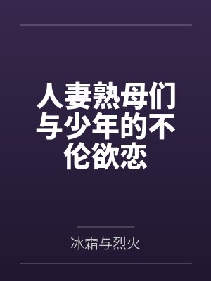 人妻熟母们与少年的不伦欲恋