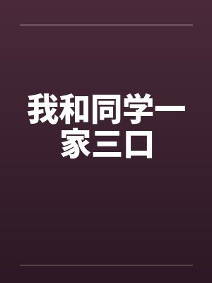 一家三口当同学