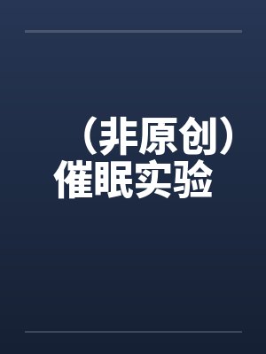 被赐死后,逆臣甘愿跪着求宠