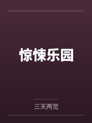 净土圣贤录原文完整版