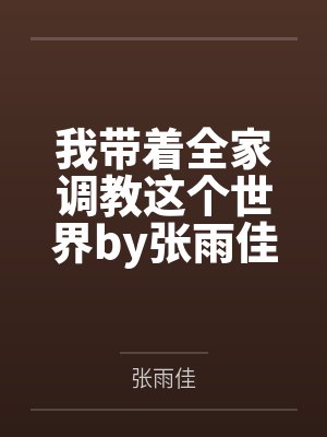 穿成炮灰后我养歪了魔王宝宝