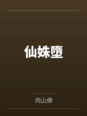春节小屁孩绿母绿妻——大年三十，来我家拜年的熊孩子侄子把我慈祥温柔的爆乳妈妈、温柔的肥臀老婆都打桩成