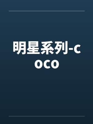 明星系列小说唐嫣