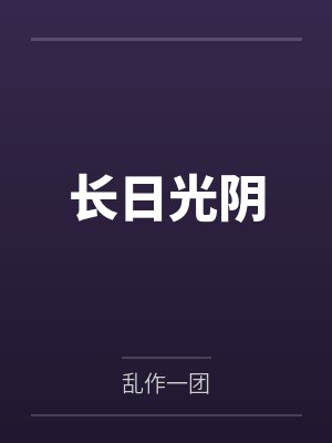 长日光阴