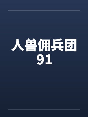 兽人兵团第一季第1集在线播放