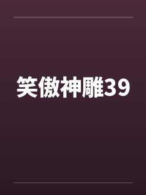 笑傲神雕39by佚名