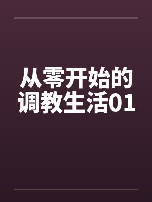 从零开始的异世界生活游戏