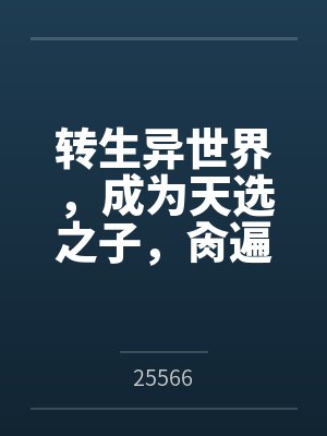 转生异世界,成为天选之子,肏遍萝莉与人妻by25566