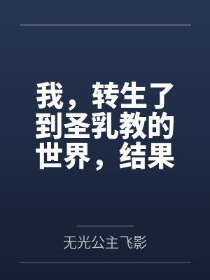 我,转生了到圣乳教的世界,结果我的肉棒卡在了妹妹的小穴里?by无光公主飞影