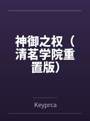 神御之权(清茗学院重置版)byKeyprca笔趣阁无弹窗