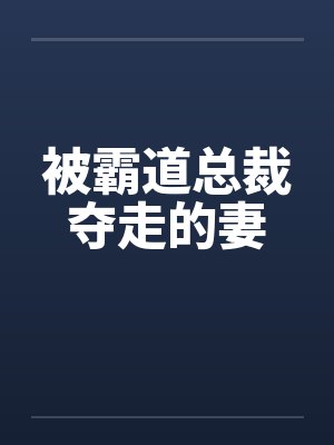被霸道总裁夺走的妻