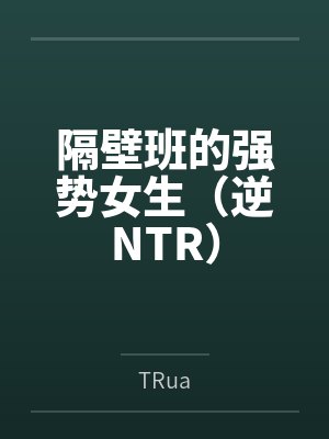 隔壁班的你
