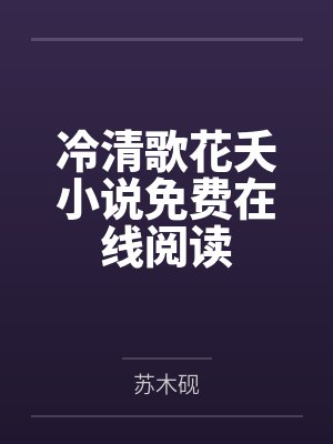 原神：我没想和八重宫司谈恋爱