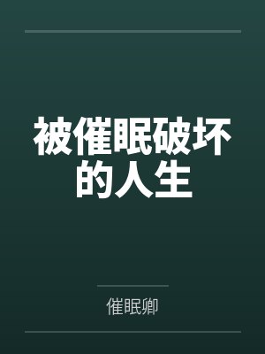 被催眠的人是什么状态小说免费全文阅读