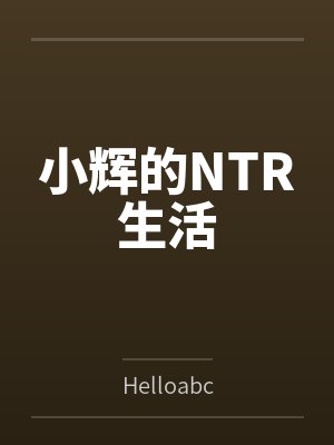 小辉的妻子
