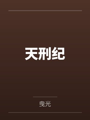 天刑纪