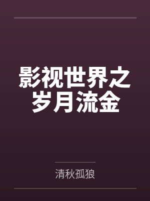 影视之流金岁月开始
