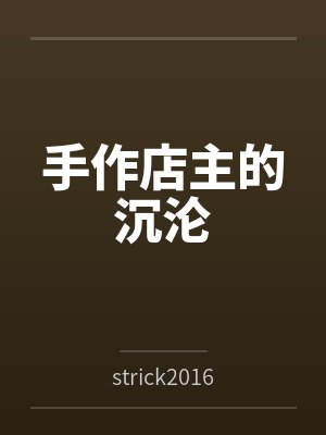 手作店装修效果图