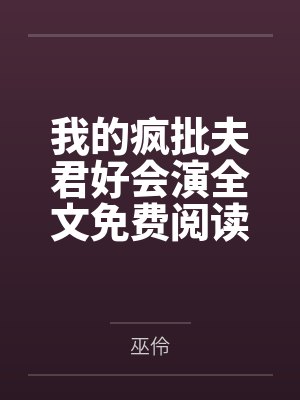 恶毒女配男主当狗小说说