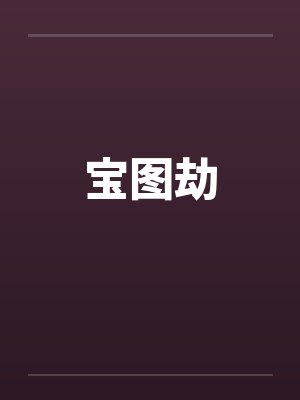 宝图劫by佚名笔趣阁无弹窗