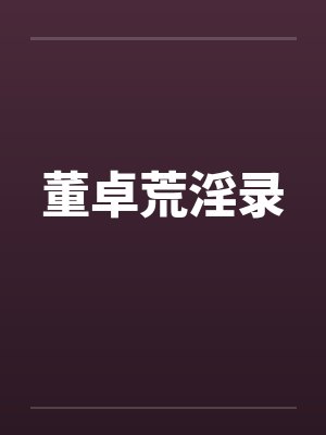 董卓荒淫录