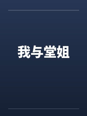 我与堂姐