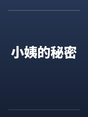 小姨的秘密