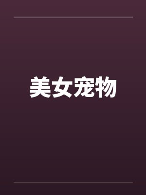 美女宠物