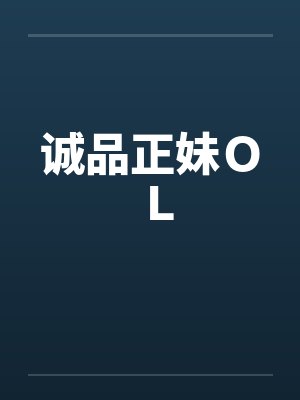 诚品正妹OL