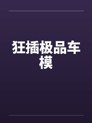 狂插极品车模