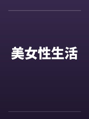 美女性生活