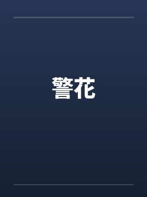 警花