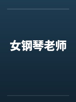 女钢琴老师