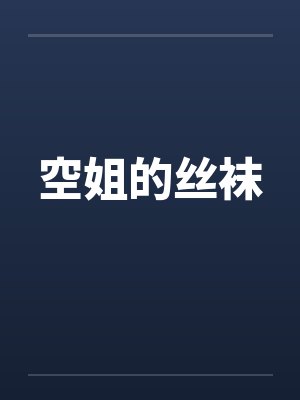 空姐的丝袜笔趣阁无弹窗