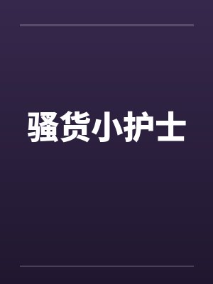 骚货小护士