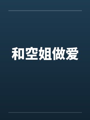 和空姐做爱
