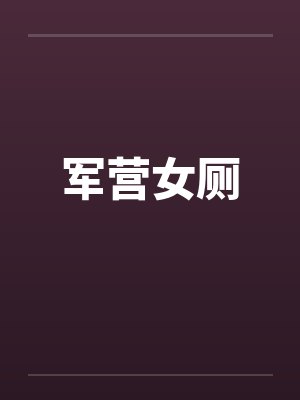 军营女厕
